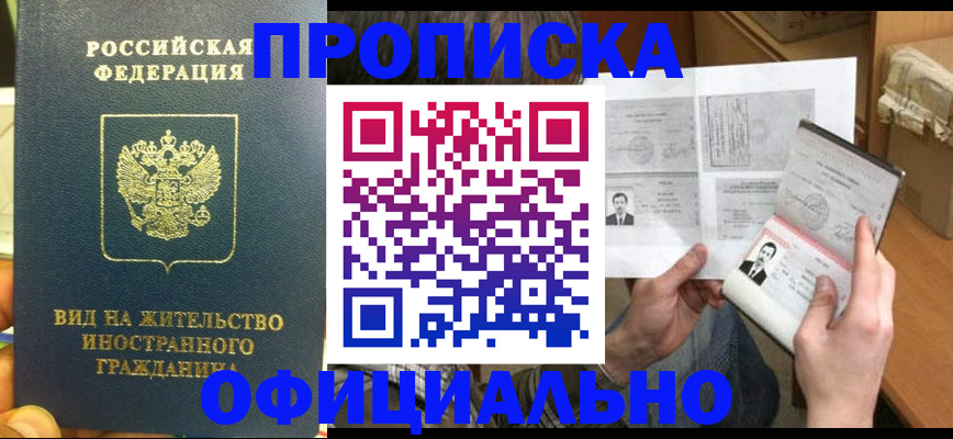 купить прописку в Кушве